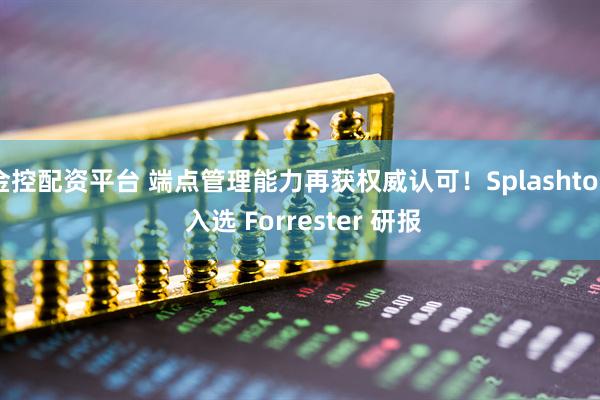 金控配资平台 端点管理能力再获权威认可！Splashtop 入选 Forrester 研报